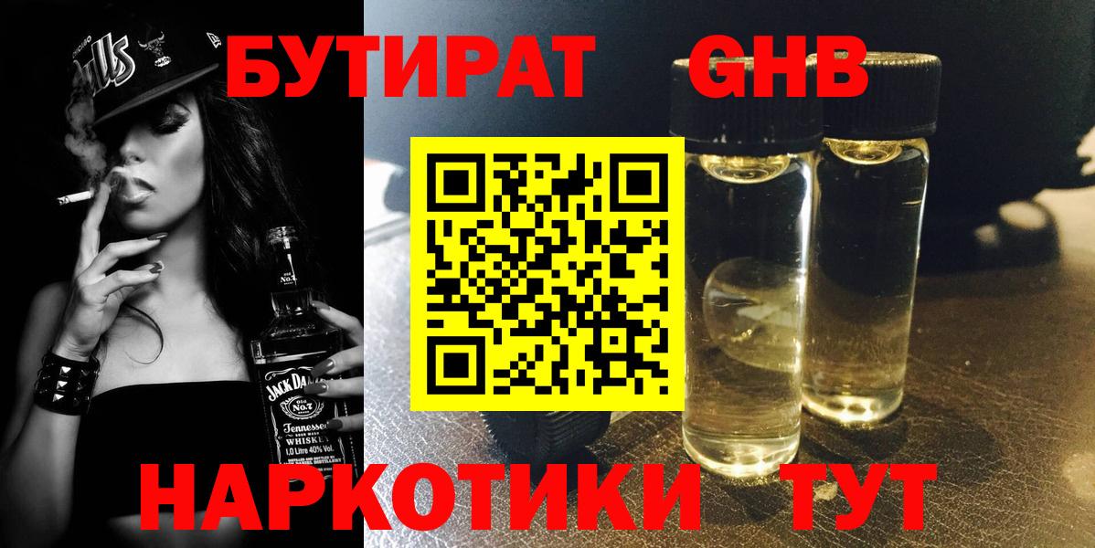 БУТИРАТ GHB  Вход с VPN  Медногорск 