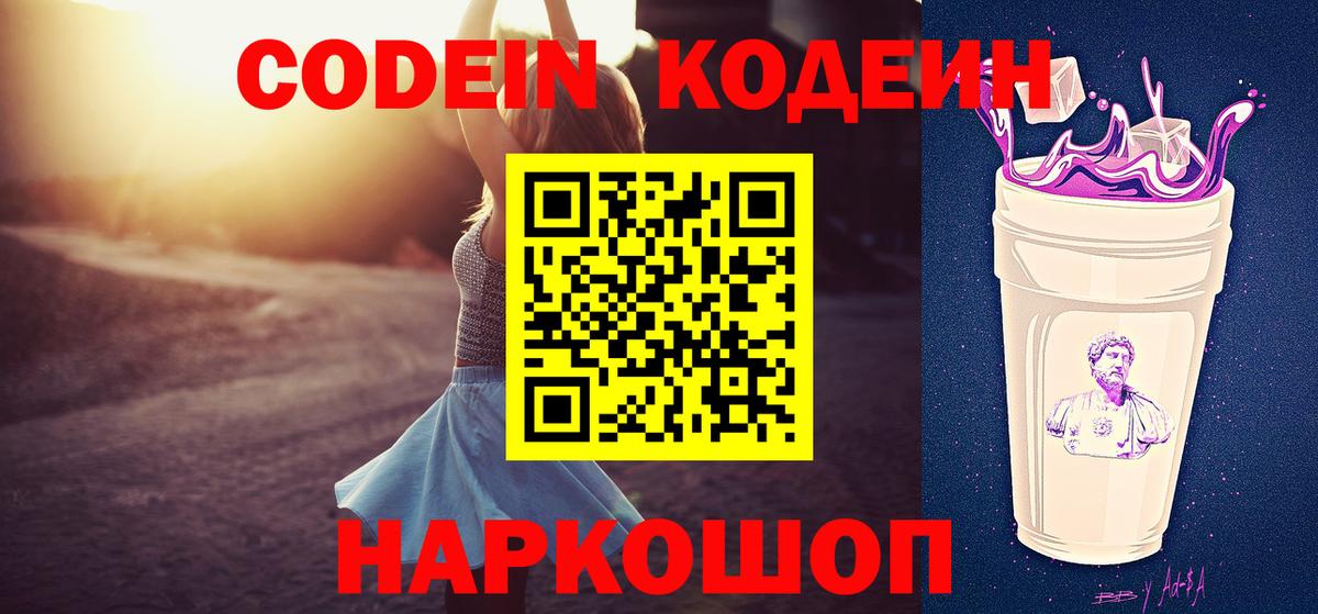 Codein напиток Lean (лин)  Вход с VPN  Медногорск 